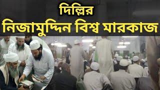 Markaz Nizamuddin Delhi । তাবলিগ জামাতের বিশ্ব মারকাজ।  নিজামুদ্দিন মারকাজ