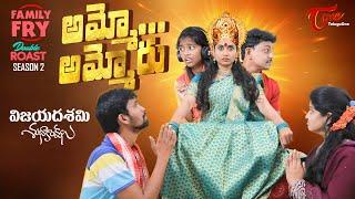 FAMILY FRY Season 2 | Double Roast Epi 72 | అమ్మో.. అమ్మోరు | TeluguOne