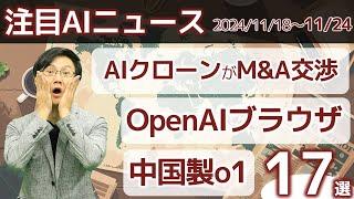 注目AIニュース17選～OpenAIブラウザ、クローンM&A、Elevenlabsの音声AI会話、Perplexityショッピング機能、中国のo1水準の論理AIなど