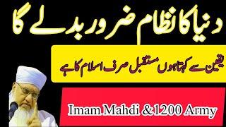 Imam Mahdi's Army & Islam's Future End of Oppression | Zulam Ka Khatma | Maulana Sajjad Nomani DB