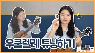 [우쿨렐레 튜닝하기] 튜너 원리 / 영어음이름 / 이건 다 무슨 얘기일까요?