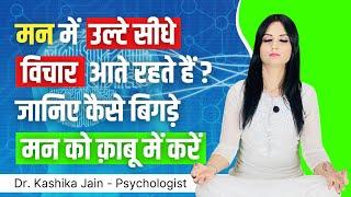 Man ko control karne ke upay l Man ko kaise kabu mein rakhen l Dr Kashika Jain