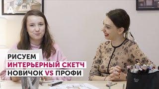 Рисуем интерьерный скетч! Абсолютный новичок и профи