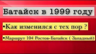 90—е. Маршрут Ростов — Батайск (Западный). Съемка 1999 год.