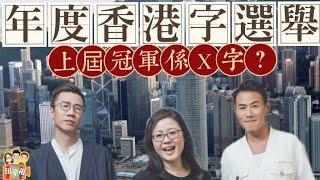 2024/1211/年度香港字選舉，你點揀？上屆原來冠軍係個X字﹗/李家超人工高到一年就買到層樓？