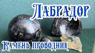 Лабрадор. Магические свойства камня