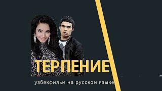 Терпение  (узбекфильм на русском языке)