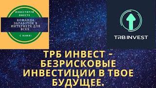 ТРБ ИНВЕСТ. БЕЗРИСКОВЫЕ ИНВЕСТИЦИИ В ТВОЕ БУДУЩЕЕ.