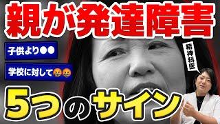 【毒親育ち】意外と気づかない！親が発達障害である５つのサイン | アスペルガー症候群| 自閉症スペクトラム | 注意欠如多動症  | ADHD・ASD・LD