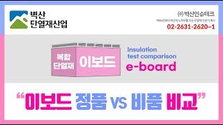 복합 단열재 이보드(e-board) 정품과 비품(유사품) 제품 비교 차이점