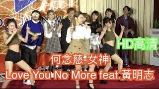 【黃明志】Cool Japan TV開幕活動｜何念慈-女神 Love You No More feat.黃明志｜