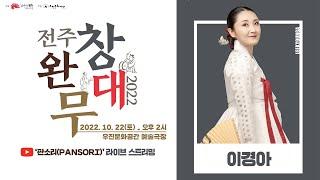 [생방송] 2022 전주 완창무대 - 심청가(소리꾼 : 이경아) | 동초제 심청가