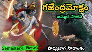 Gajendra Moksham Semestr- II Telugu summary #degreetelugusem2 #gajendramokshamtelugusummary