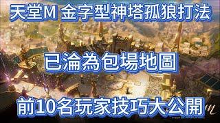 天堂M 金字型神塔孤狼打法 已淪為包場地圖 前10名玩家技巧大公開