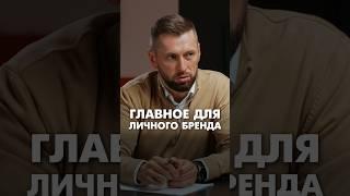 Как построить личный бренд #личныйбренд #бизнес #успех