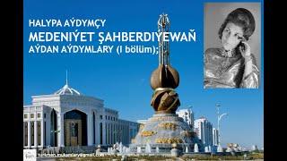 Medeniýet Şahberdiýewa – Aýdymlarynyň ýazgysy (I bölüm);