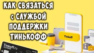 Как Позвонить Оператору Службы Поддержки Тинькофф с Приложения на Телефоне