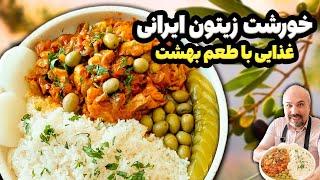 دستور پخت خورشت زیتون ایرانی: خورشت زیتون غذای لبنانی ولی اینبار ایرانی رو امتحان کن#خورشت