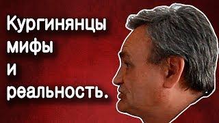 Кургинянцы мифы и реальность. Вопрос о геноциде казаков. Дмитрий Ленивов.  Вся правда как есть.