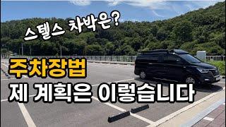 주차장법 l 차박금지법 시행 l 저는 이렇게 하려구요... ㅣ 스텔스차박은?