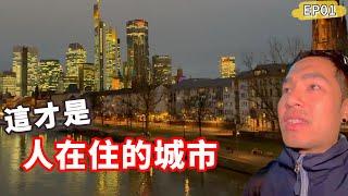 【德國01】這才是人在住的城市‼️物價顛覆想像～我都想移居了｜法蘭克福