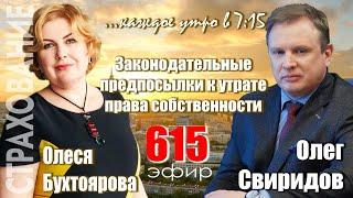 Гость программы Олеся Бухтоярова: Законодательные предпосылки к утрате права собственности