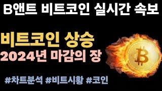 [실시간 LIVE] 비트코인 94K! /보고서 "ETH, 2025년에 BTC 퍼포먼스 능가할 것" #비트코인실시간 #이더리움 #리플 #솔라나 #도지코인