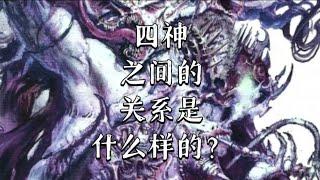 四神之间的关系是什么样的？互相敌对？有严格的上下等级？