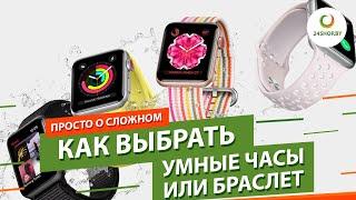 Как выбрать умные часы и фитнес-браслет ▶️ Гид по умным устройствам
