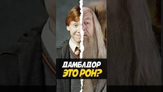 Рон Уизли это Дамблдор из будущего #harrypotter #кино #гаррипоттер #nikilangelo #фильм #ронуизли