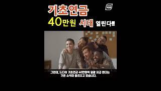 기초연금 40만원 시대 언제부터 시작될까요?