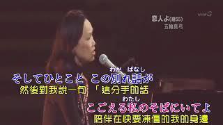KTV=日本の演歌【恋人よ】五輪真弓  日文 漢譯 中譯 卡拉OK練唱   YouTube 360p