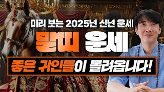 2025년 을사년 말띠 신년 운세! / 좋은 귀인들이 몰려옵니다! / 90년생, 78년생, 66년생, 54년생