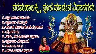 #ವರಮಹಾಲಕ್ಷ್ಮಿ ವ್ರತ ಪೂಜಾ ವಿಧಾನ ಸಂಪೂರ್ಣ ಮಾಹಿತಿ #Varamahalakshmi Pooja #KANNADA VLOGS #2022 Varalakshmi