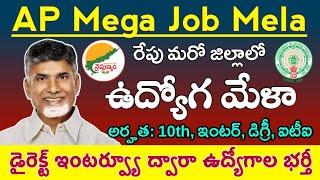 AP Mega Job Mela Notification 2024 | Qualifications: 10th, Inter, Degree, ITI, Diploma