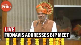 Devendra Fadnavis set to be Maharashtra CM, addresses BJP Meet| Watch LIVE