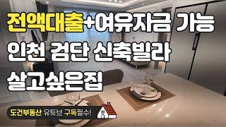 살고싶은 신축빌라 가격저렴 전액대출+여유자금 가능한집 인천 검단 마전동