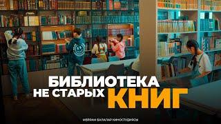 Библиотека не старых книг / Новый фильм 2024