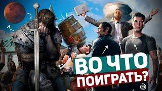 ВО ЧТО ПОИГРАТЬ НА ПК И НЕ ТОЛЬКО? САМЫЕ КРУТЫЕ ИГРЫ 2018!