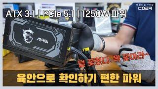 확실히 투톤으로 되어있는 12V-2x6 육안으로 보기에도 좋네요 | MSI MAG A1250GL