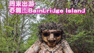 Weekend Getaway @Bainbridge Island, Seattle  周末出游西雅图的小岛 二战日裔集中营纪念馆，Bloedel Reserve, Pia Peacekeeper