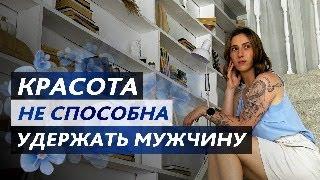 Красота не способна удержать мужчину