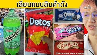 แบรนด์แท้ VS แบรนด์เลียนแบบ