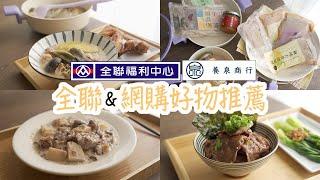 【全聯必買#22】全聯好物&養泉商品推薦/蒜香剝皮辣椒雞湯、奶油蘑菇燉雞、牛肉燒肉飯、花生肉鬆蛋捲餅/Neoflam紫星球鍋具