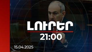 Լուրեր 21:00 | Չկա պատերազմի որևէ հիմնավորում, բայց կան Ադրբեջանի կողմից չհիմնավորվող մեղադրանքներ