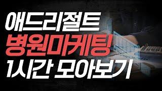 애드리절트 병원마케팅, 1시간동안 설명드리겠습니다