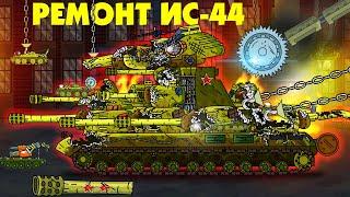 Капитальный ремонт ИС-44 - Мультики про танки