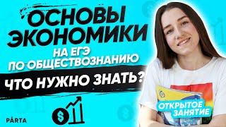 Что такое экономика? | Обществознание ЕГЭ 2022 | PARTA