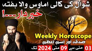 3 to 9 May 2024 Kiya Hone Wala Hai | Weekly Horoscope | Ye Hafta Kesa Rahega | Mehrban Ali