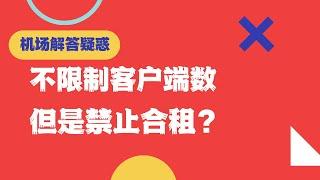 回答问题：很多机场不限客户端，但是又禁止分享？